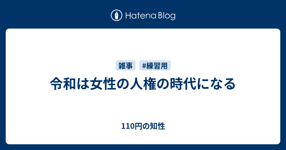 令和は女性の人権の時代になる 110円の知性