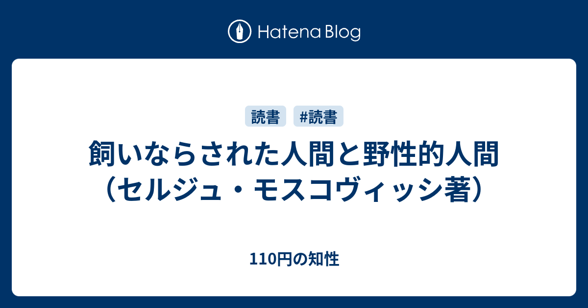 飼いならされた人間と野性的人間（セルジュ・モスコヴィッシ著） 110円の知性