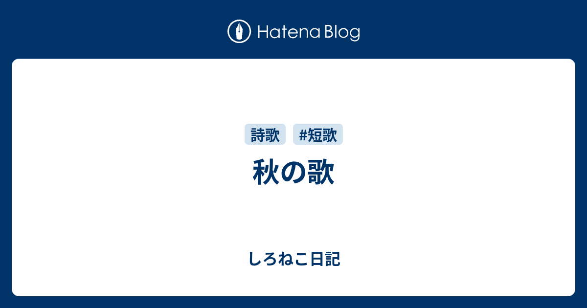 ほとんどのダウンロード 秋の短歌 有名 人気のある画像を投稿する