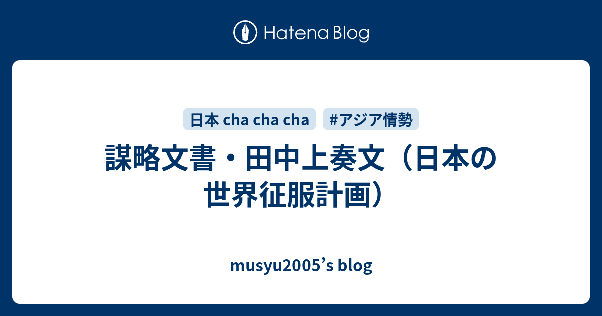 謀略文書・田中上奏文（日本の世界征服計画） musyu2005’s blog