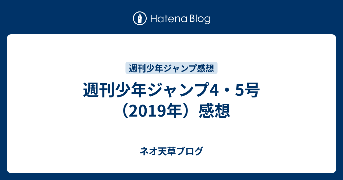 週刊少年ジャンプ4 5号 19年 感想 ネオ天草のジャンプ感想日記