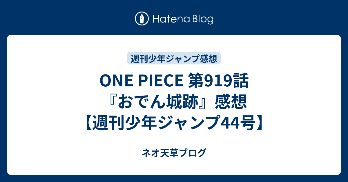 One Piece 第919話 おでん城跡 感想 週刊少年ジャンプ44号 ネオ天草のジャンプ感想日記