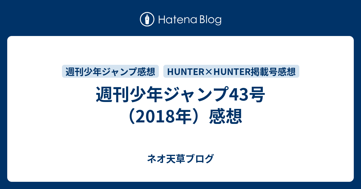 週刊少年ジャンプ43号 18年 感想 ネオ天草のジャンプ感想日記