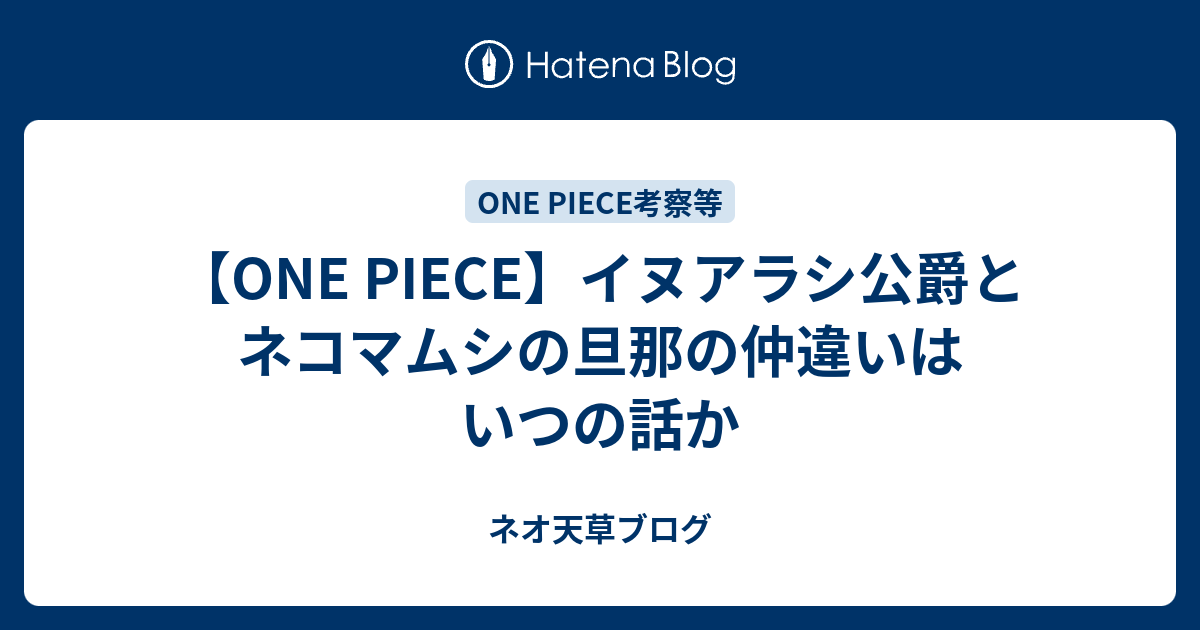 One Piece イヌアラシ公爵とネコマムシの旦那の仲違いはいつの話か ネオ天草のジャンプ感想日記