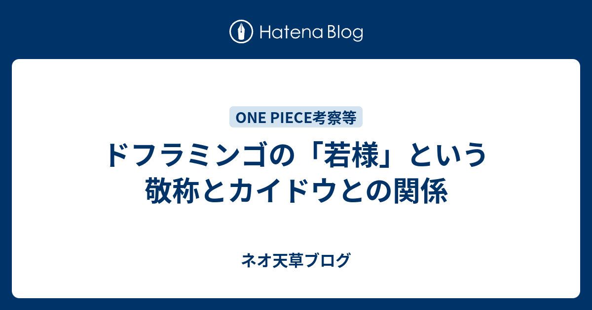 ドフラミンゴの 若様 という敬称とカイドウとの関係 ネオ天草のジャンプ感想日記