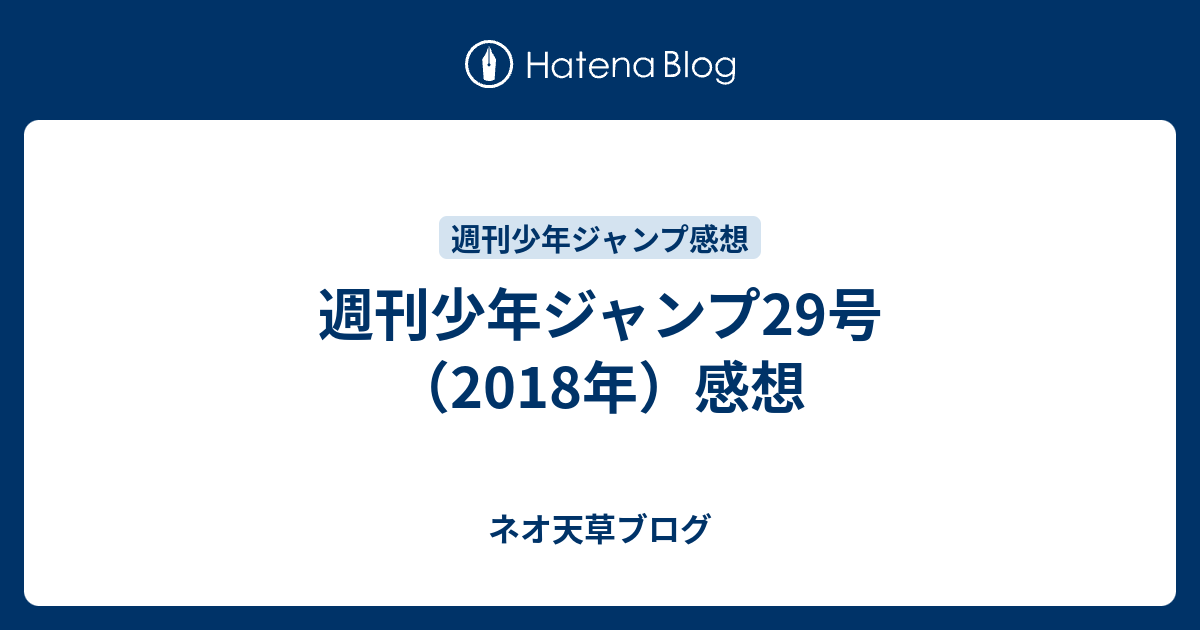 週刊少年ジャンプ29号 18年 感想 ネオ天草のジャンプ感想日記