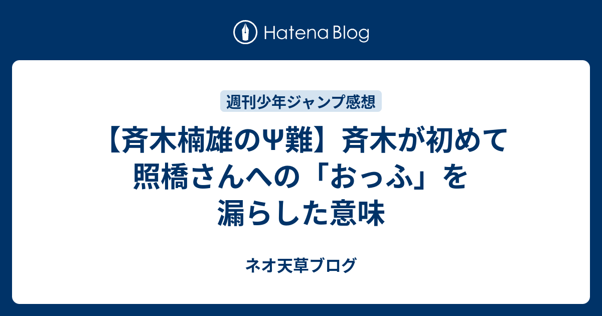 斉木楠雄のps難 斉木が初めて照橋さんへの おっふ を漏らした意味 ネオ天草のジャンプ感想日記