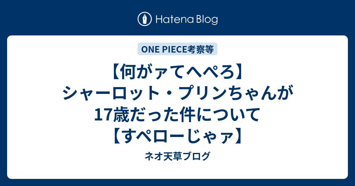 何がァてへぺろ シャーロット プリンちゃんが17歳だった件について すペローじゃァ ネオ天草のジャンプ感想日記