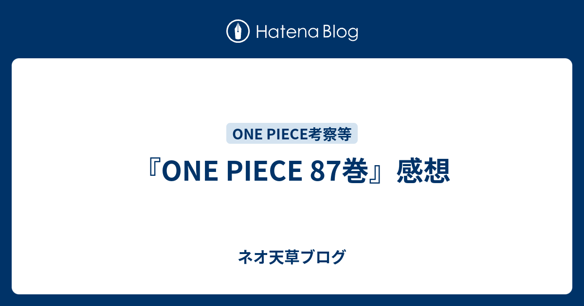 One Piece 87巻 感想 ネオ天草のジャンプ感想日記