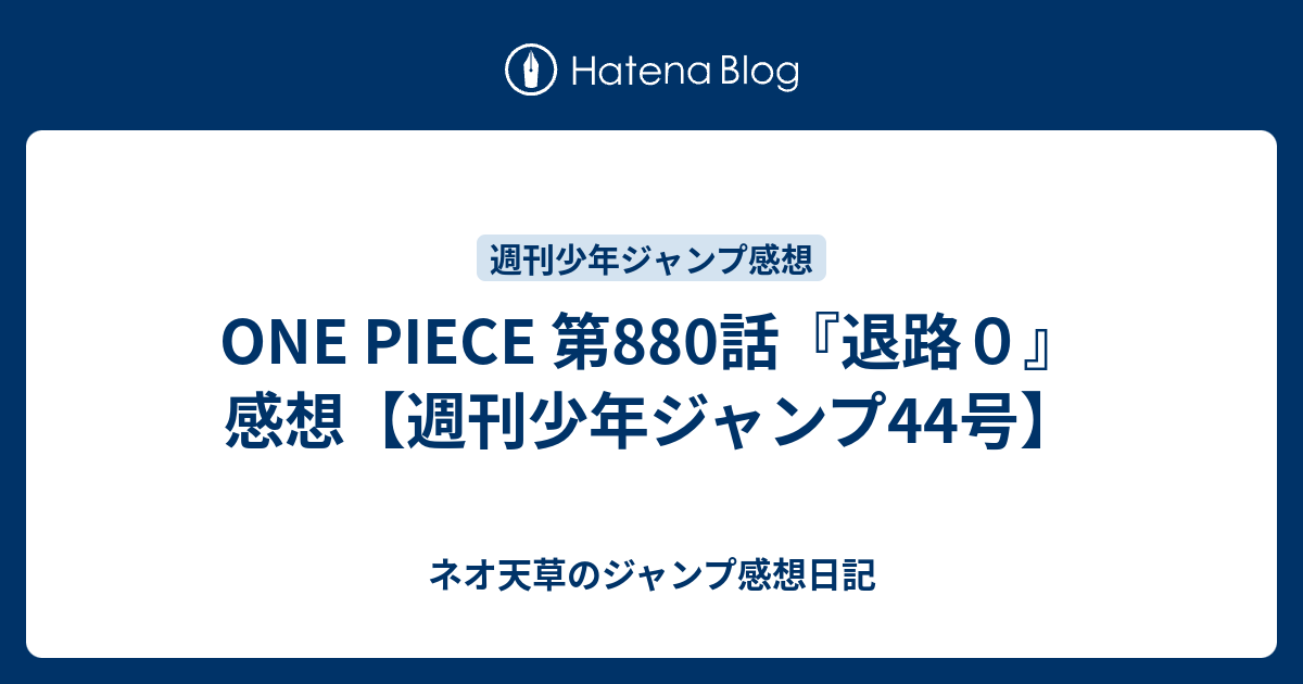 One Piece 第0話 退路０ 感想 週刊少年ジャンプ44号 ネオ天草のジャンプ感想日記