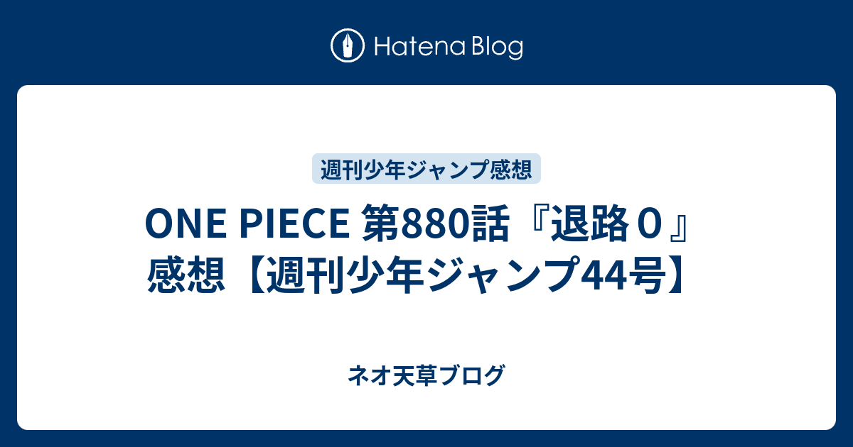 One Piece 第0話 退路０ 感想 週刊少年ジャンプ44号 ネオ天草のジャンプ感想日記