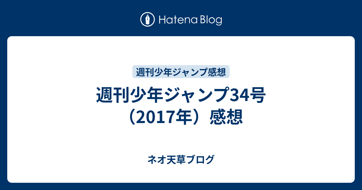 週刊少年ジャンプ34号 17年 感想 ネオ天草のジャンプ感想日記