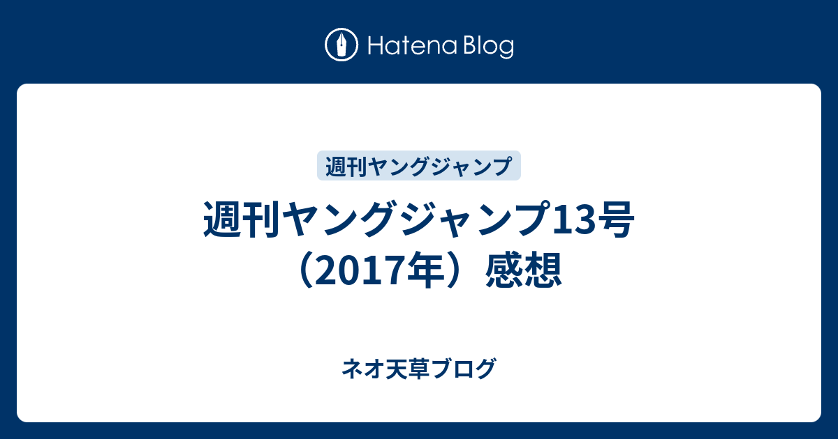 週刊ヤングジャンプ13号 17年 感想 ネオ天草のジャンプ感想日記