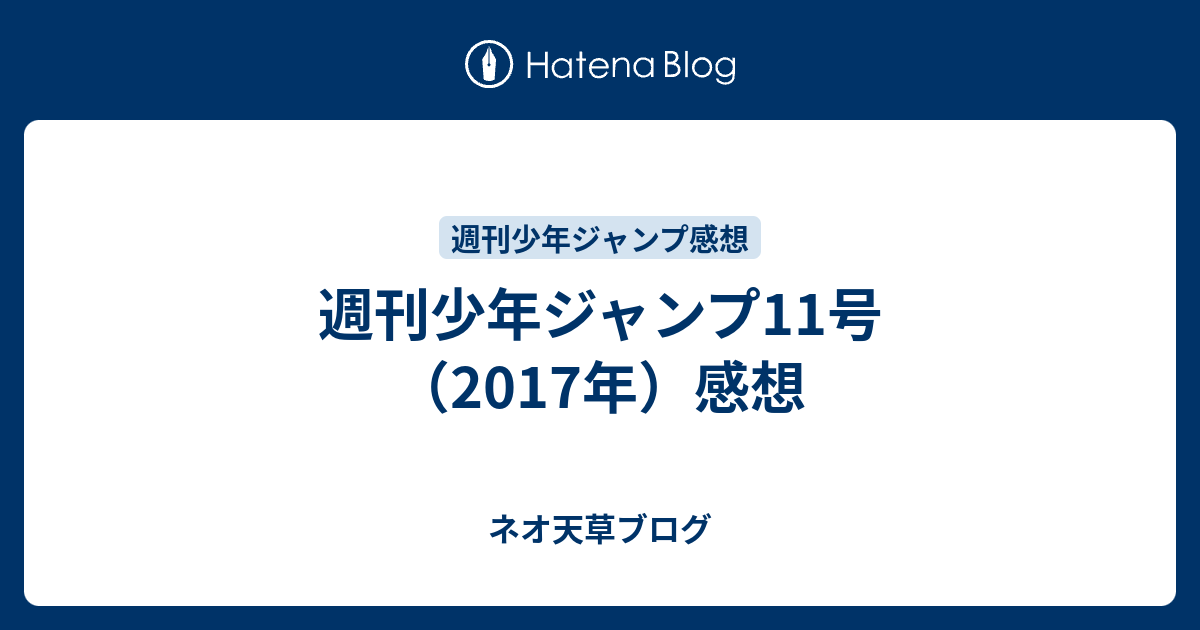 週刊少年ジャンプ11号 17年 感想 ネオ天草のジャンプ感想日記