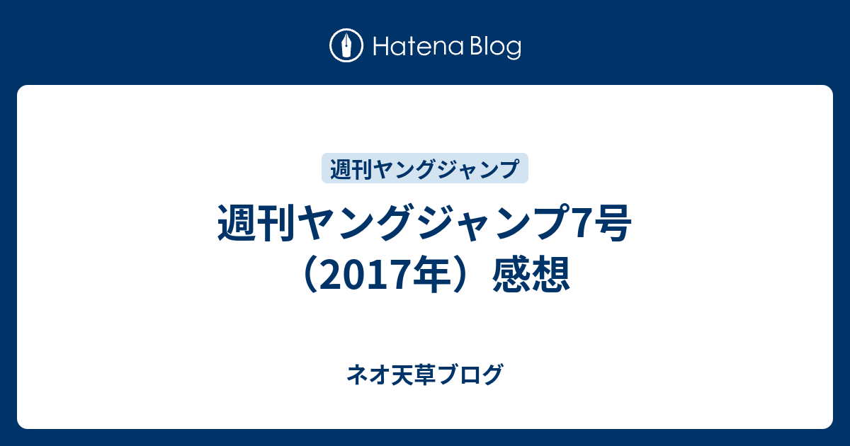 週刊ヤングジャンプ7号 17年 感想 ネオ天草のジャンプ感想日記