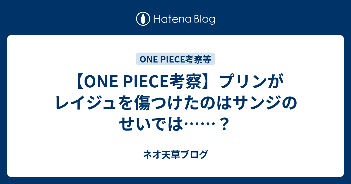 One Piece考察 プリンがレイジュを傷つけたのはサンジのせいでは ネオ天草のジャンプ感想日記