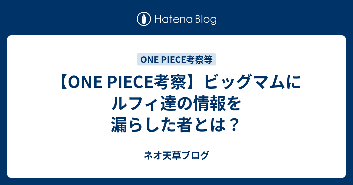 One Piece考察 ビッグマムにルフィ達の情報を漏らした者とは ネオ天草のジャンプ感想日記