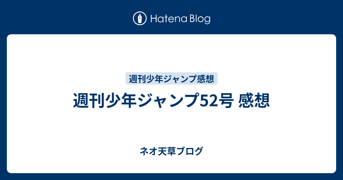 週刊少年ジャンプ52号 感想 ネオ天草のジャンプ感想日記