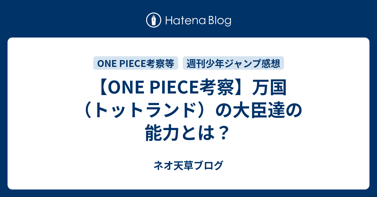 One Piece考察 万国 トットランド の大臣達の能力とは ネオ天草のジャンプ感想日記