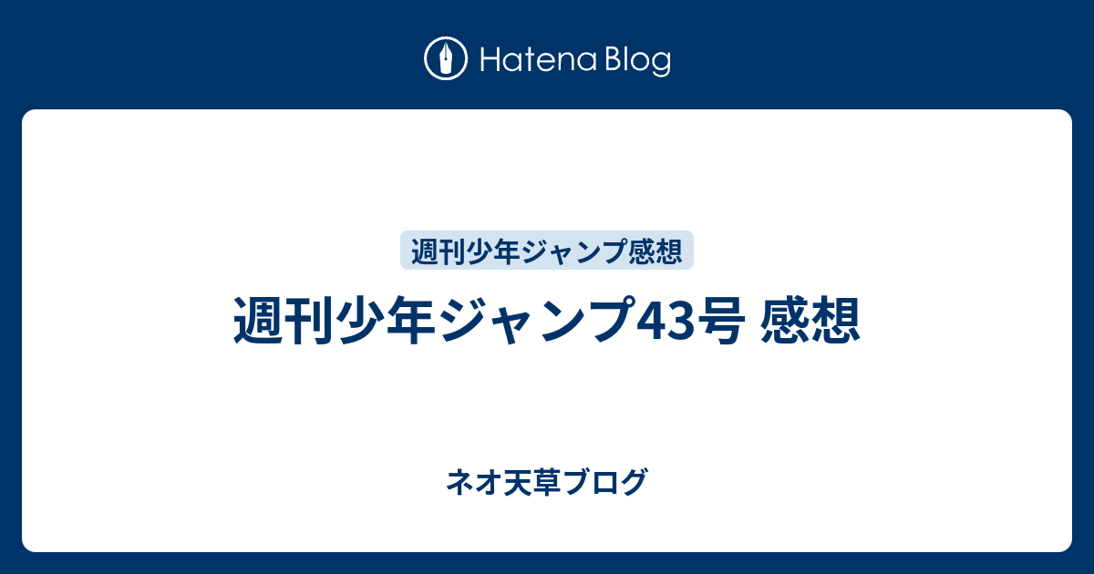 週刊少年ジャンプ43号 感想 ネオ天草のジャンプ感想日記