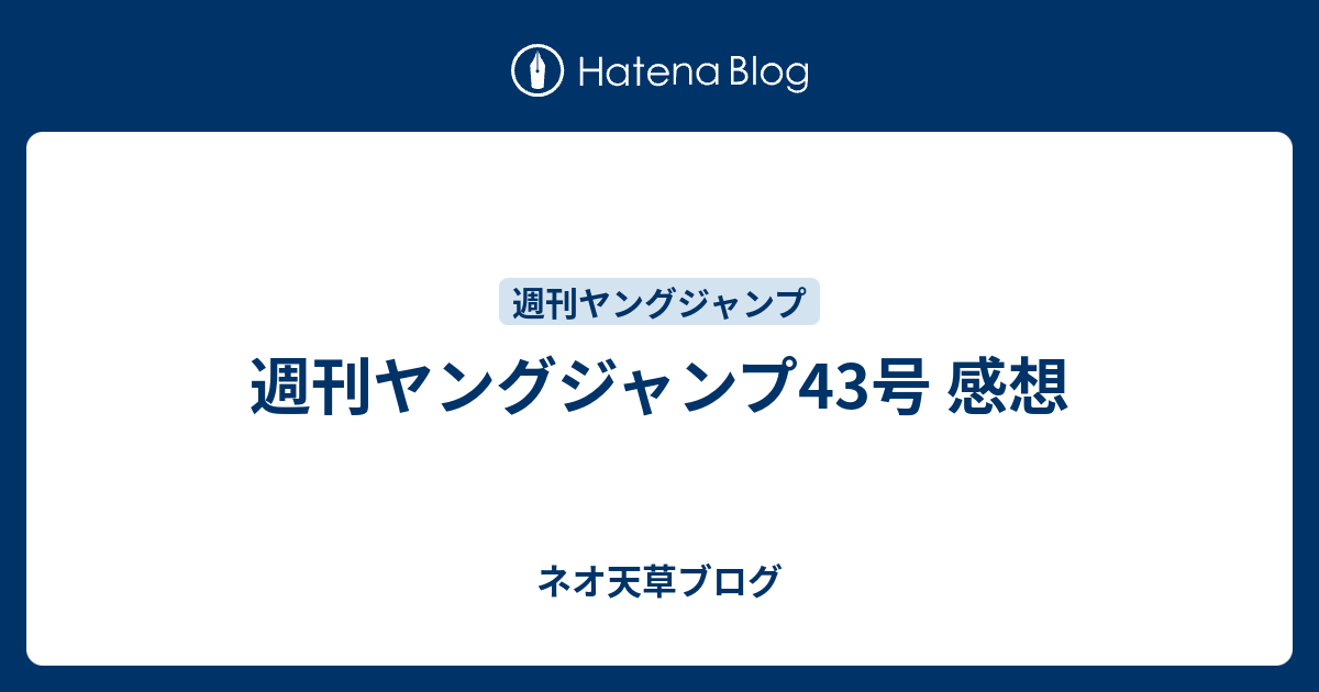 週刊ヤングジャンプ43号 感想 ネオ天草のジャンプ感想日記