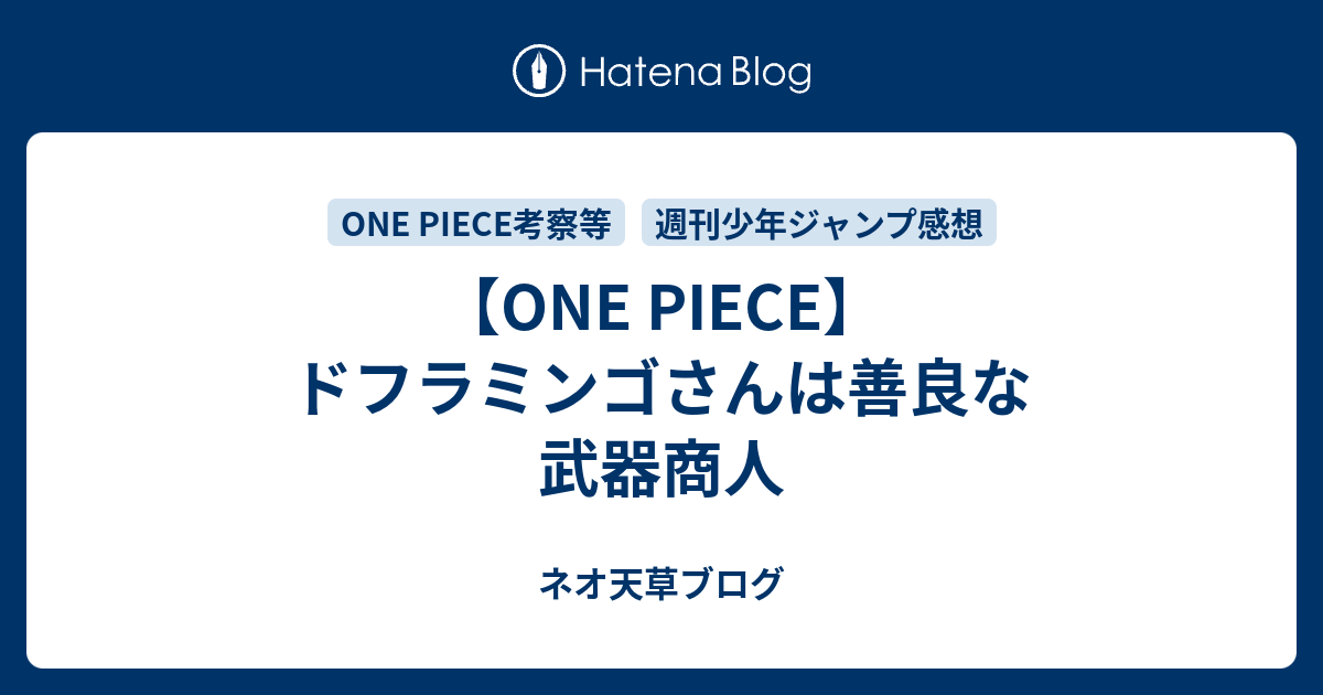 One Piece ドフラミンゴさんは善良な武器商人 ネオ天草のジャンプ感想日記