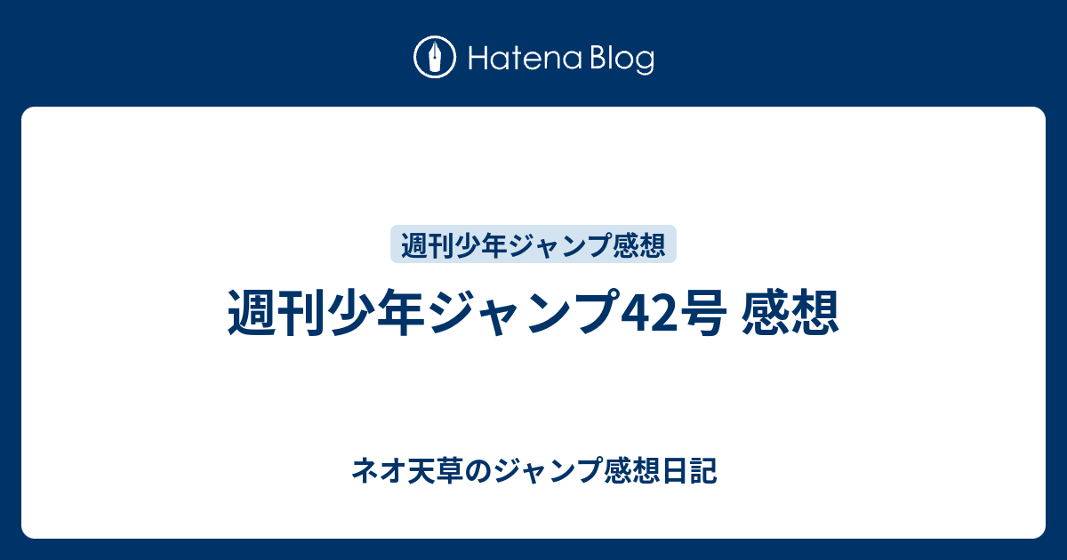 週刊少年ジャンプ42号 感想 ネオ天草のジャンプ感想日記