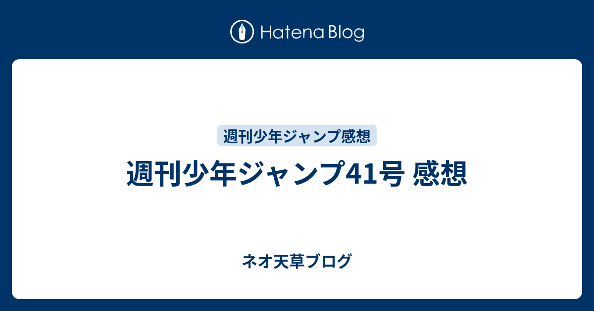 週刊少年ジャンプ41号 感想 ネオ天草のジャンプ感想日記