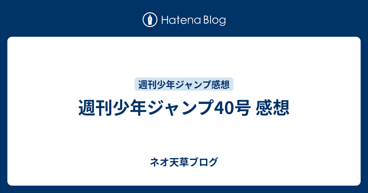 週刊少年ジャンプ40号 感想 ネオ天草のジャンプ感想日記