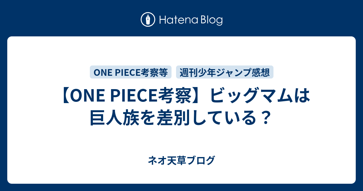 One Piece考察 ビッグマムは巨人族を差別している ネオ天草のジャンプ感想日記