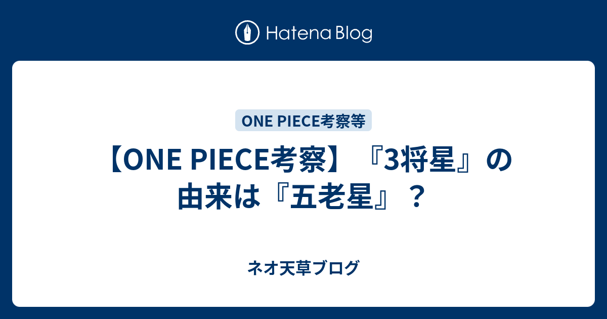 One Piece考察 3将星 の由来は 五老星 ネオ天草のジャンプ感想日記