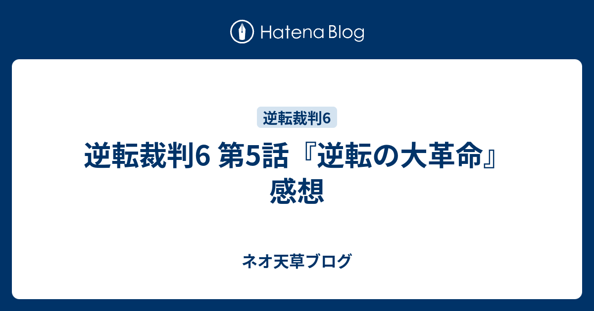 逆転裁判6 第5話 逆転の大革命 感想 ネオ天草のジャンプ感想日記