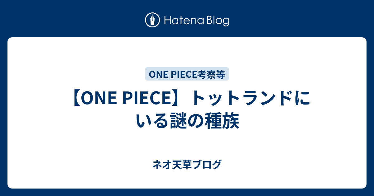 One Piece トットランドにいる謎の種族 ネオ天草のジャンプ感想日記