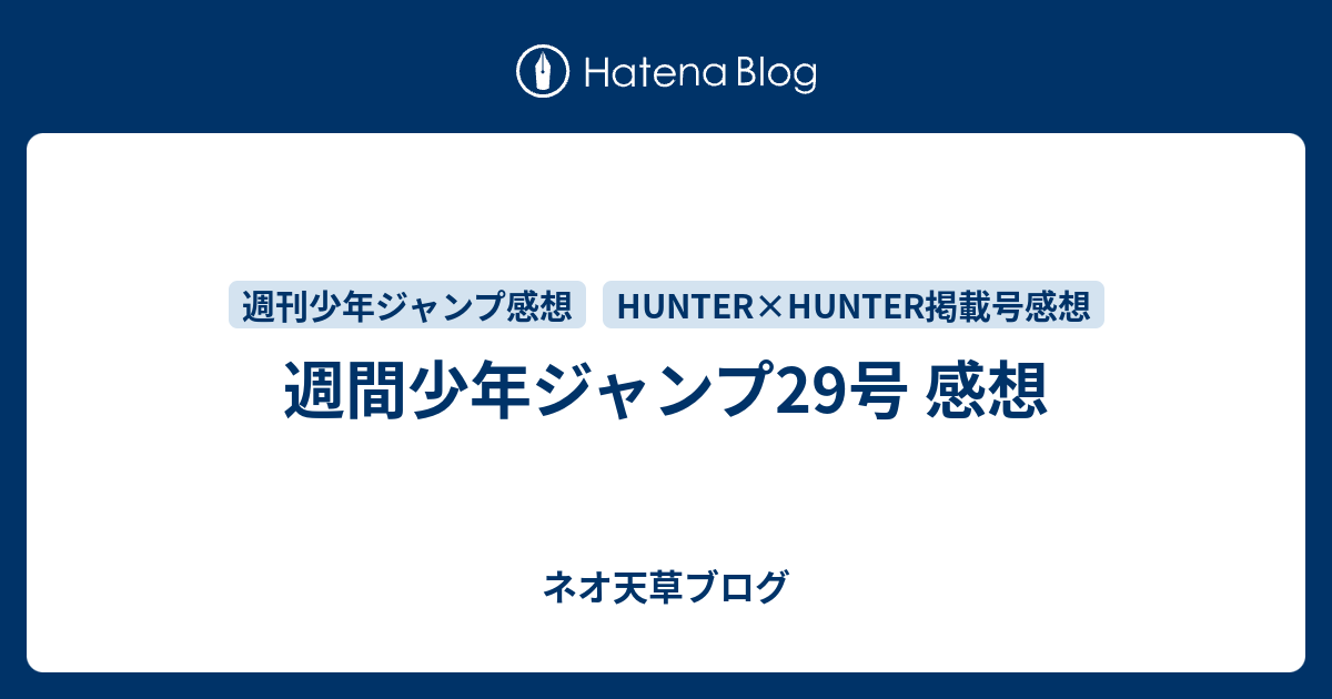 週間少年ジャンプ29号 感想 ネオ天草のジャンプ感想日記