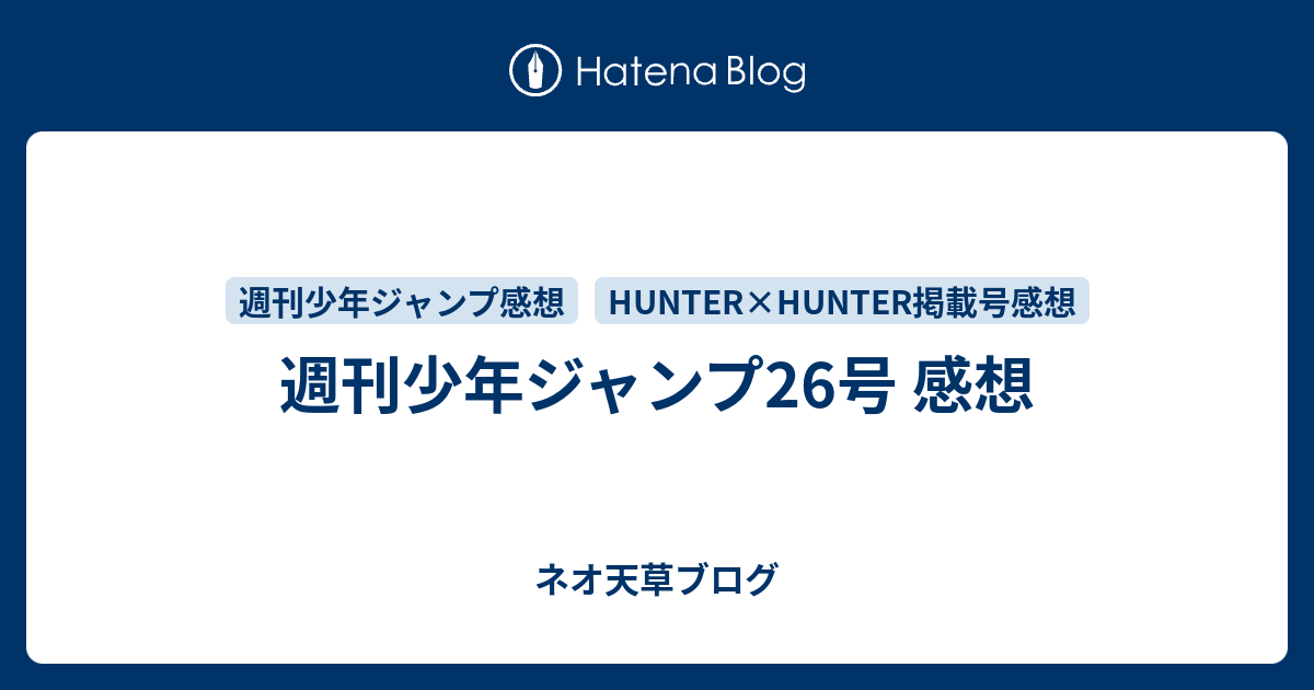 週刊少年ジャンプ26号 感想 ネオ天草のジャンプ感想日記