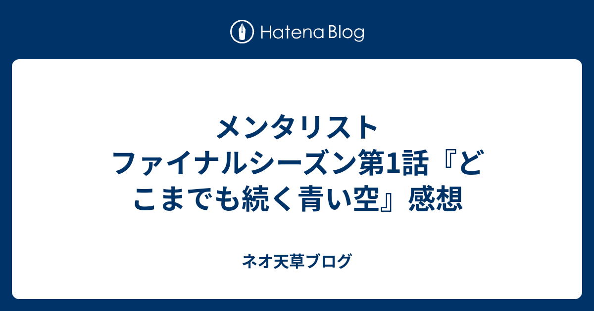 メンタリスト ファイナルシーズン第1話 どこまでも続く青い空 感想 ネオ天草のジャンプ感想日記