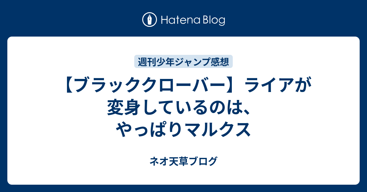 ブラッククローバー ライアが変身しているのは やっぱりマルクス ネオ天草のジャンプ感想日記