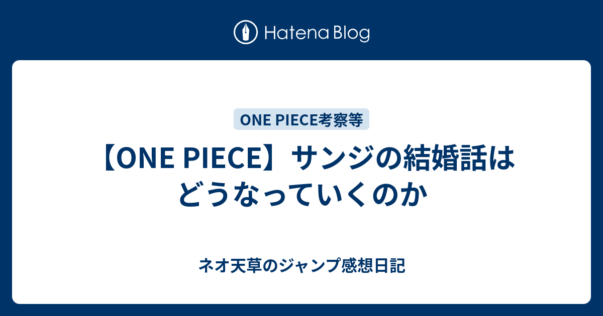 One Piece サンジの結婚話はどうなっていくのか ネオ天草のジャンプ感想日記