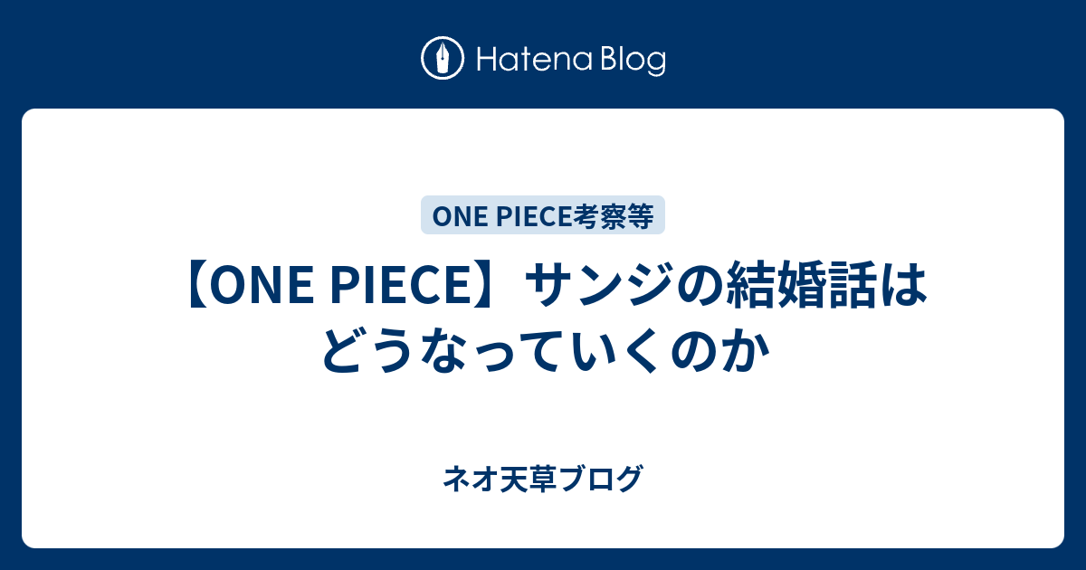 One Piece サンジの結婚話はどうなっていくのか ネオ天草のジャンプ感想日記