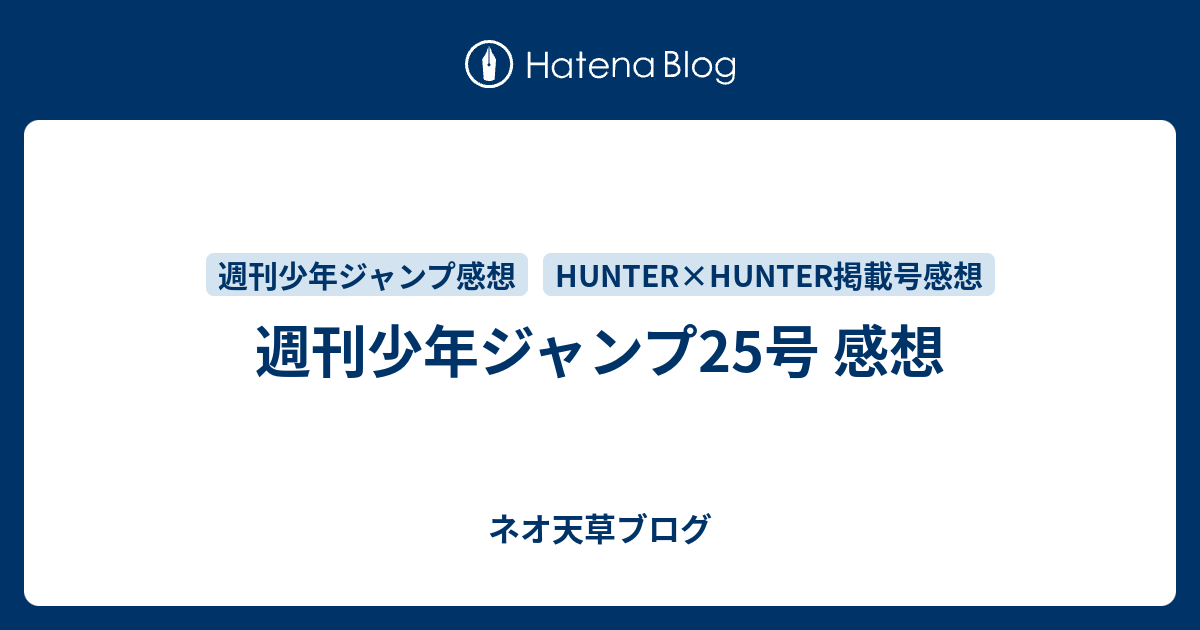 週刊少年ジャンプ25号 感想 ネオ天草のジャンプ感想日記