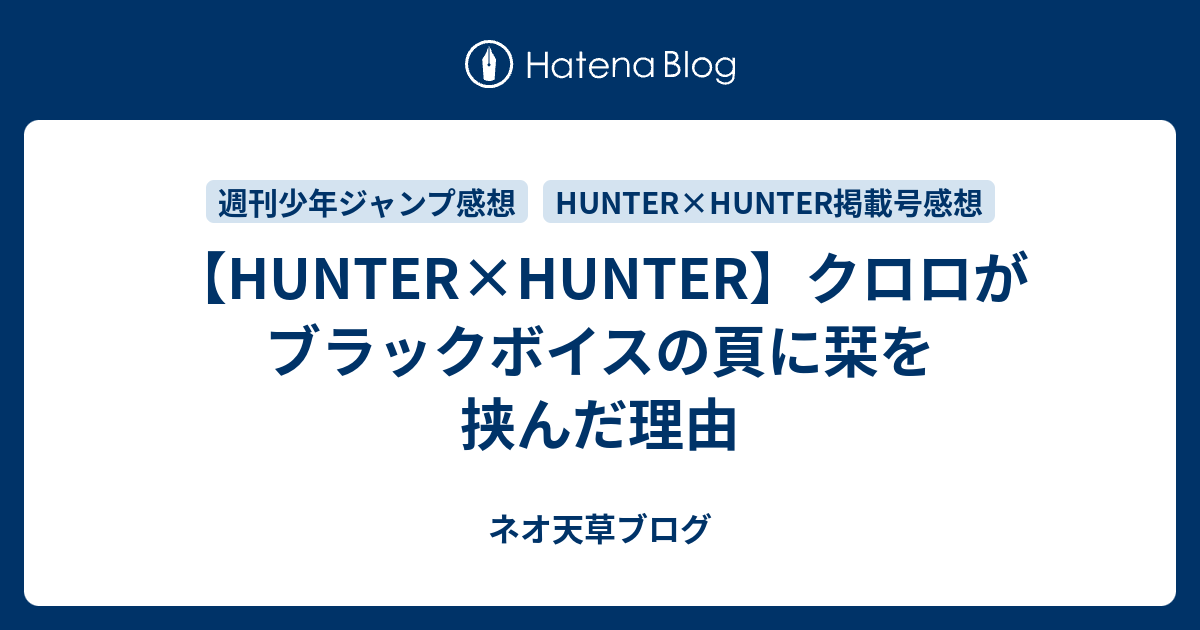 Hunter Hunter クロロがブラックボイスの頁に栞を挟んだ理由 ネオ天草のジャンプ感想日記