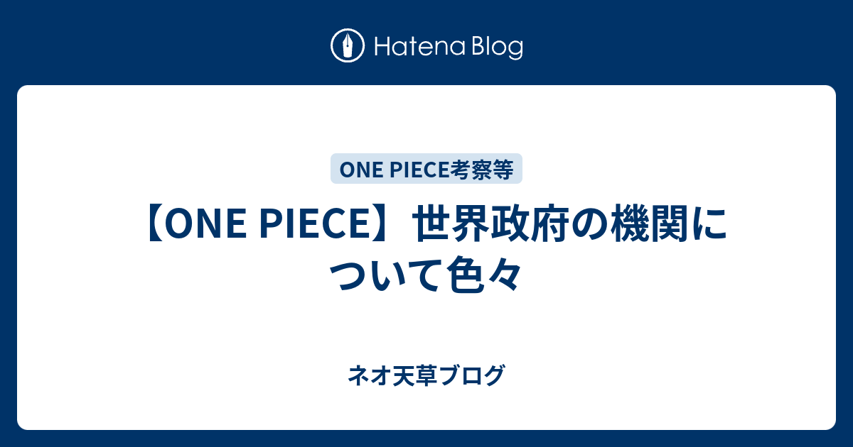 One Piece 世界政府の機関について色々 ネオ天草のジャンプ感想日記