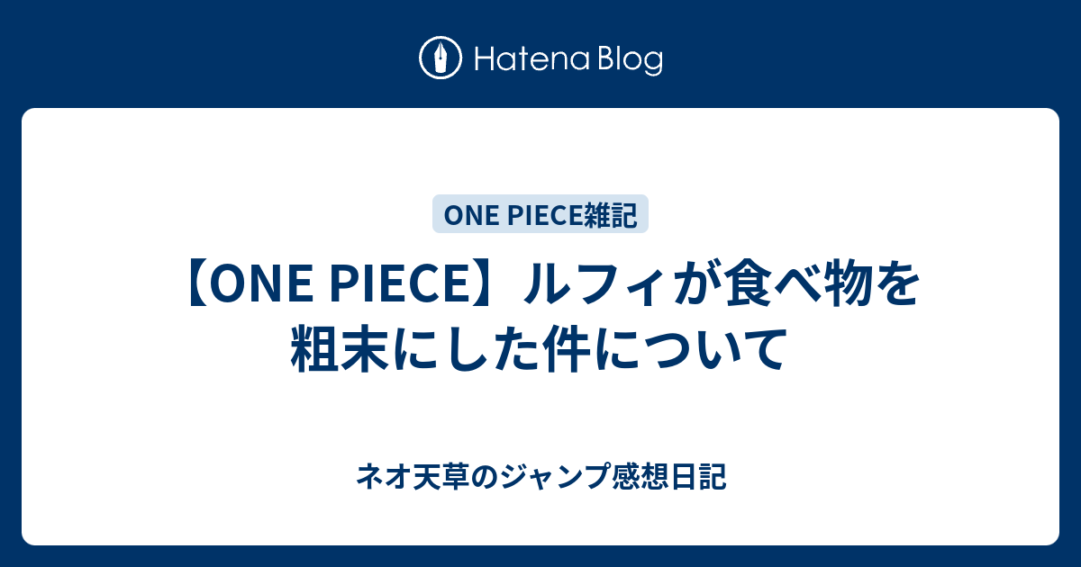 One Piece ルフィが食べ物を粗末にした件について ネオ天草のジャンプ感想日記