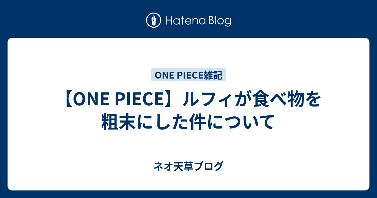 One Piece ルフィが食べ物を粗末にした件について ネオ天草のジャンプ感想日記