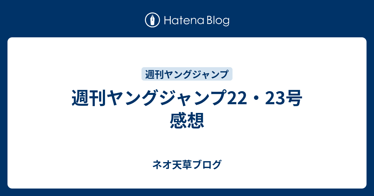 週刊ヤングジャンプ22 23号 感想 ネオ天草のジャンプ感想日記