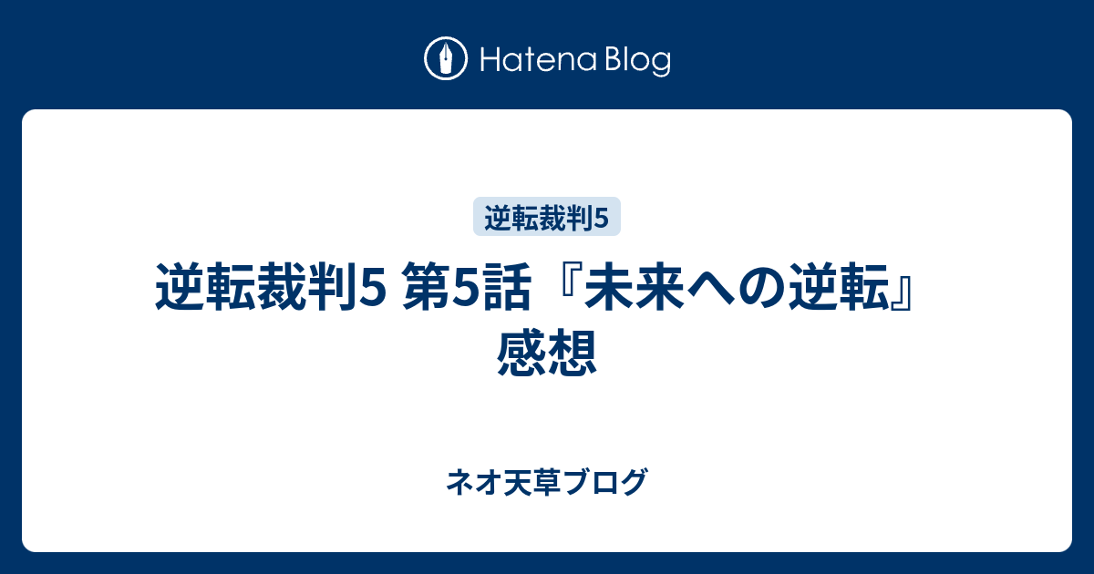 逆転裁判5 第5話 未来への逆転 感想 ネオ天草のジャンプ感想日記