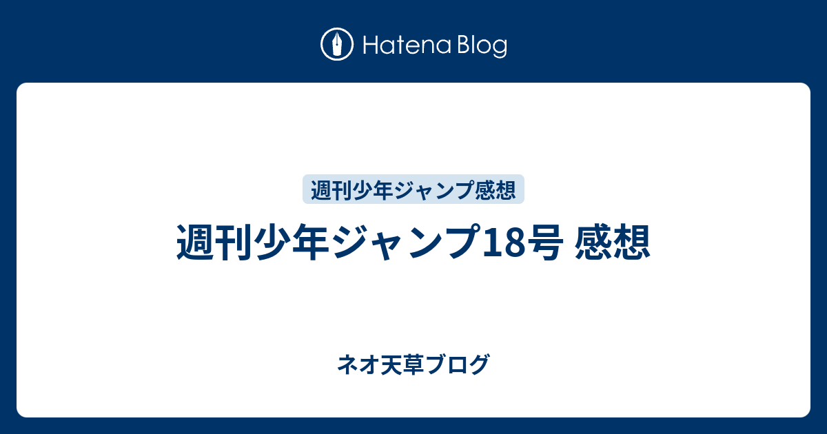 週刊少年ジャンプ18号 感想 ネオ天草のジャンプ感想日記