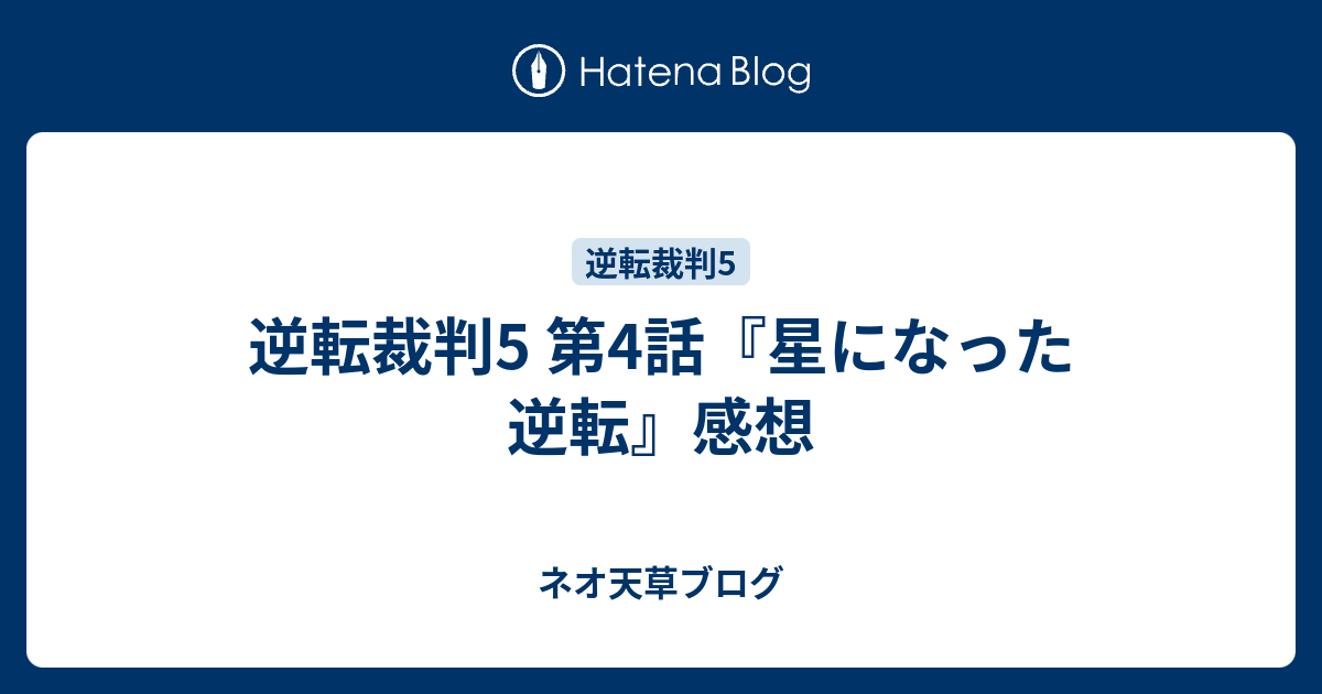 逆転裁判5 第4話 星になった逆転 感想 ネオ天草のジャンプ感想日記