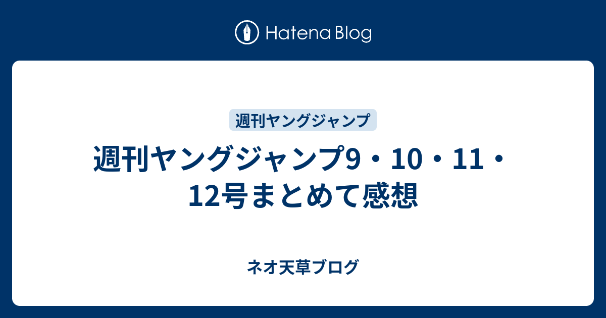 週刊ヤングジャンプ9 10 11 12号まとめて感想 ネオ天草のジャンプ感想日記