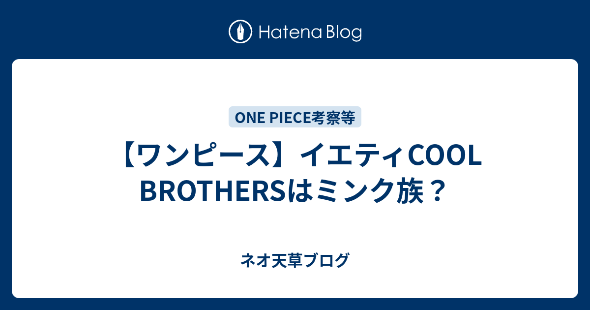 ワンピース イエティcool Brothersはミンク族 ネオ天草のジャンプ感想日記